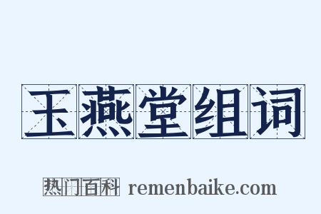 玉燕堂组词是什么意思的图片